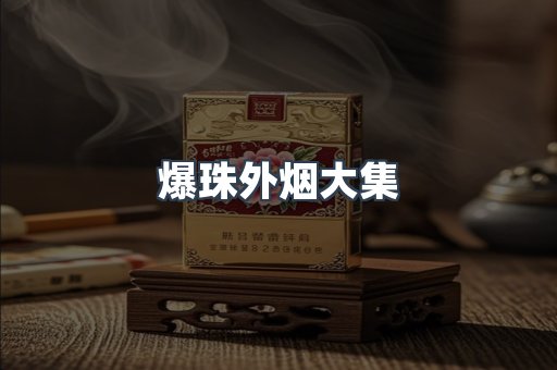 出口香烟